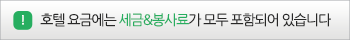 호텔 요금에는 세금&봉사료가 모두 포함되어 있습니다.